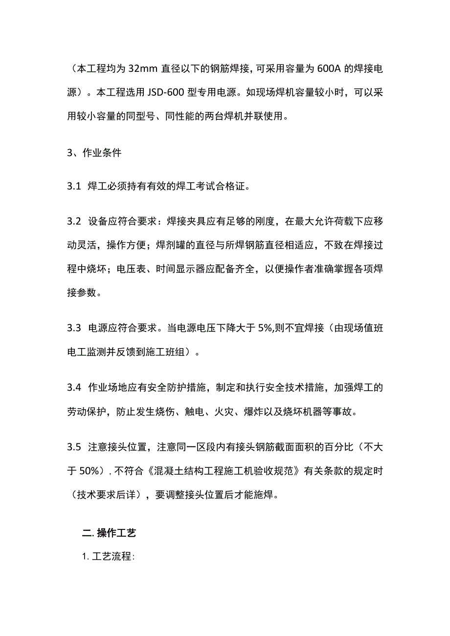 电渣压力焊施工工艺.docx_第2页