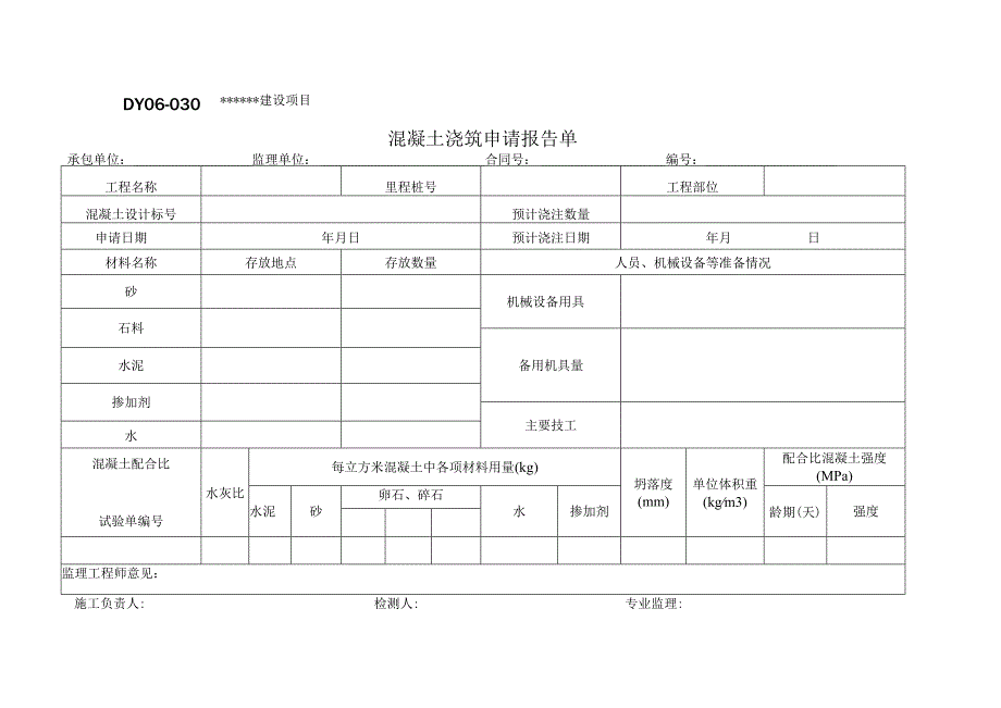 DY06-030 混凝土浇筑申请报告单.docx_第1页