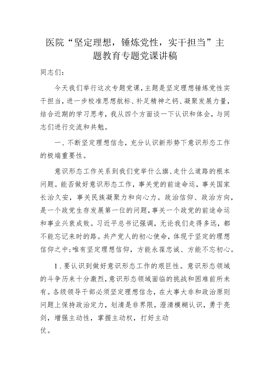 医院“坚定理想锤炼党性实干担当”主题教育专题党课讲稿.docx_第1页