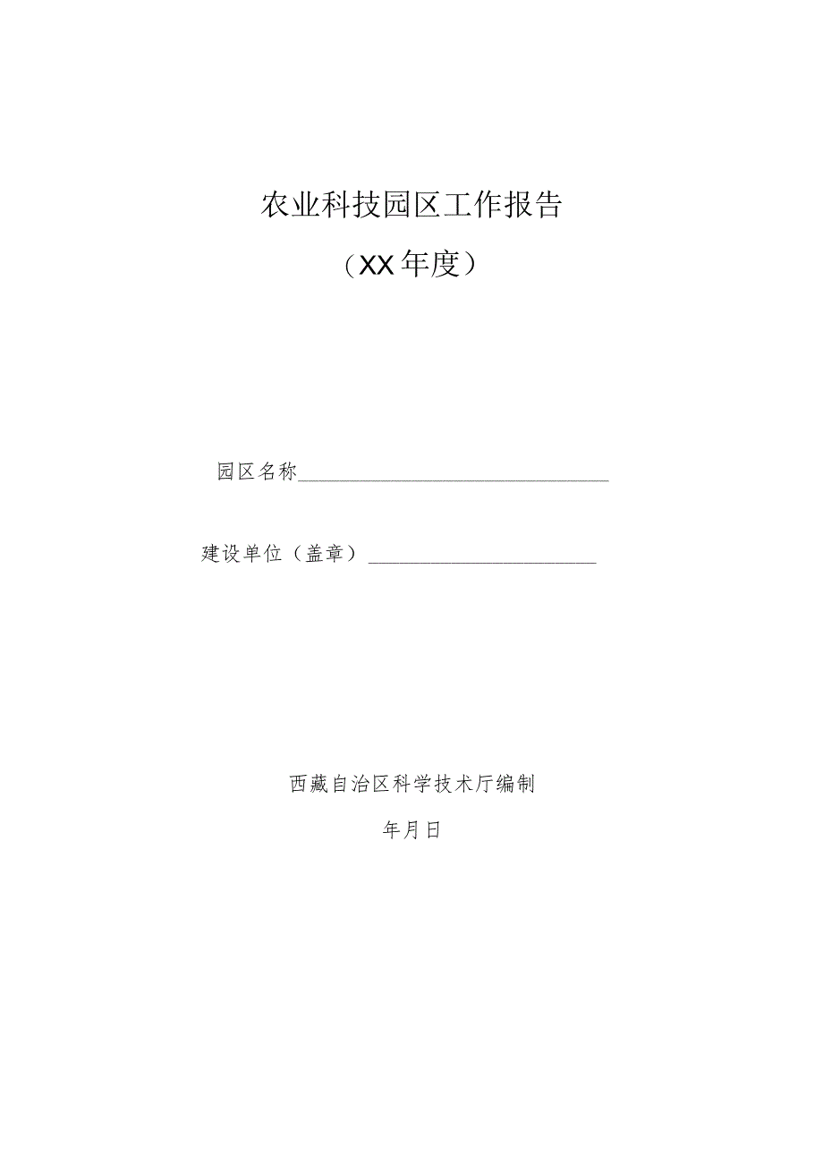 农业科技园区工作报告.docx_第1页