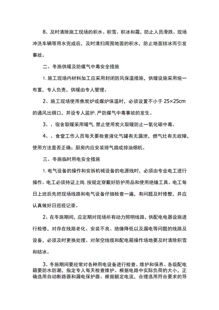 冬季施工安全措施(全面).docx_第2页