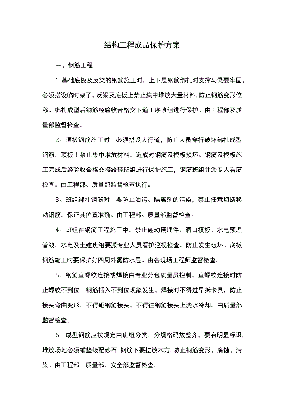 结构工程成品保护方案.docx_第1页