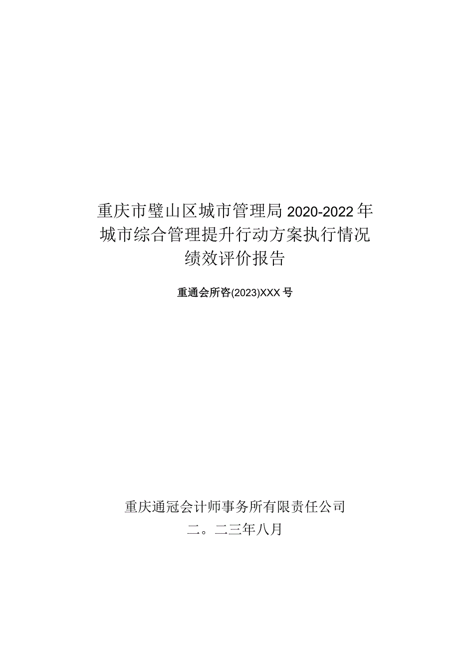 重庆市璧山区城市管理局2020-2022年城市综合管理提升行动方案执行情况绩效评价报告.docx_第1页