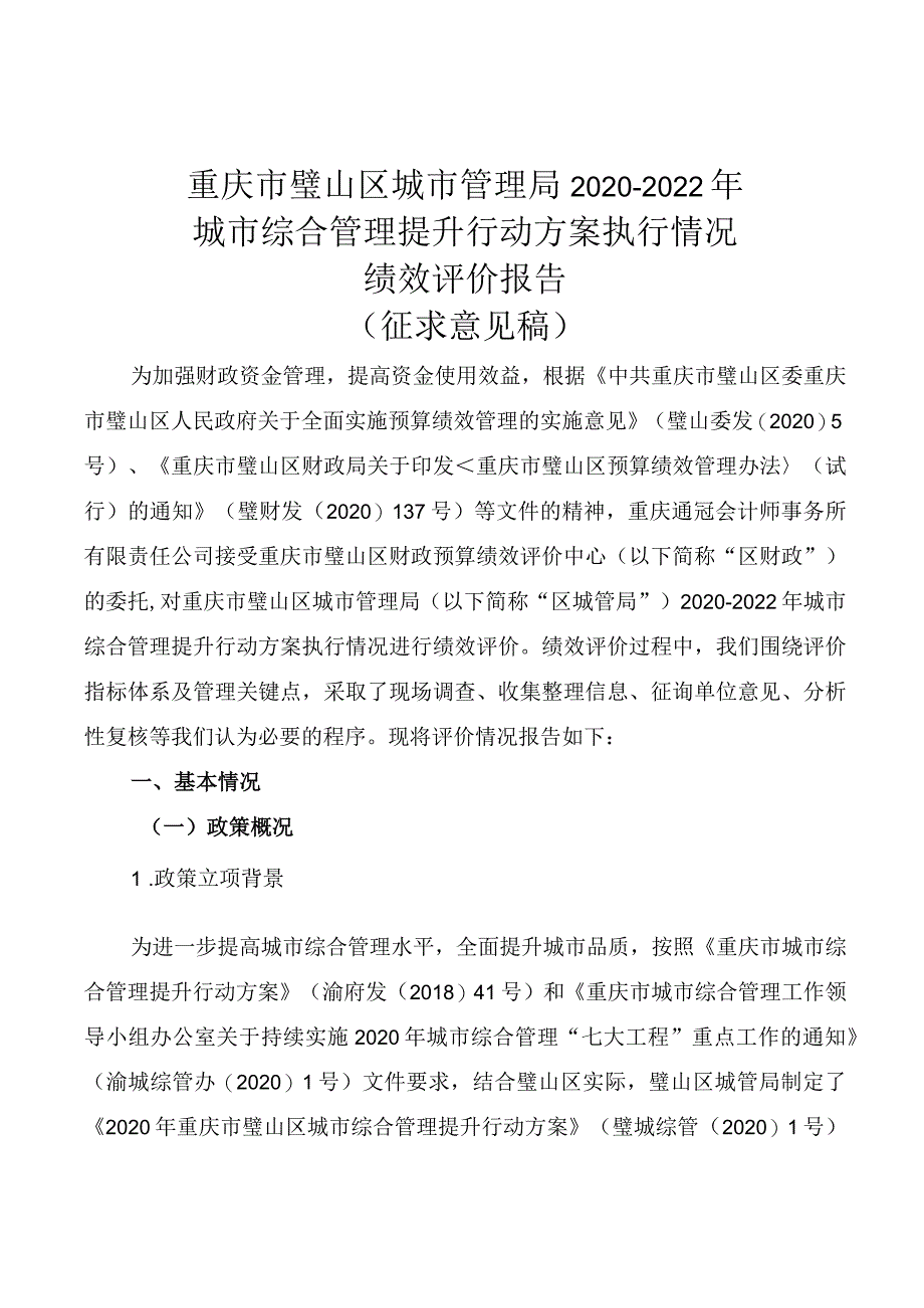 重庆市璧山区城市管理局2020-2022年城市综合管理提升行动方案执行情况绩效评价报告.docx_第3页