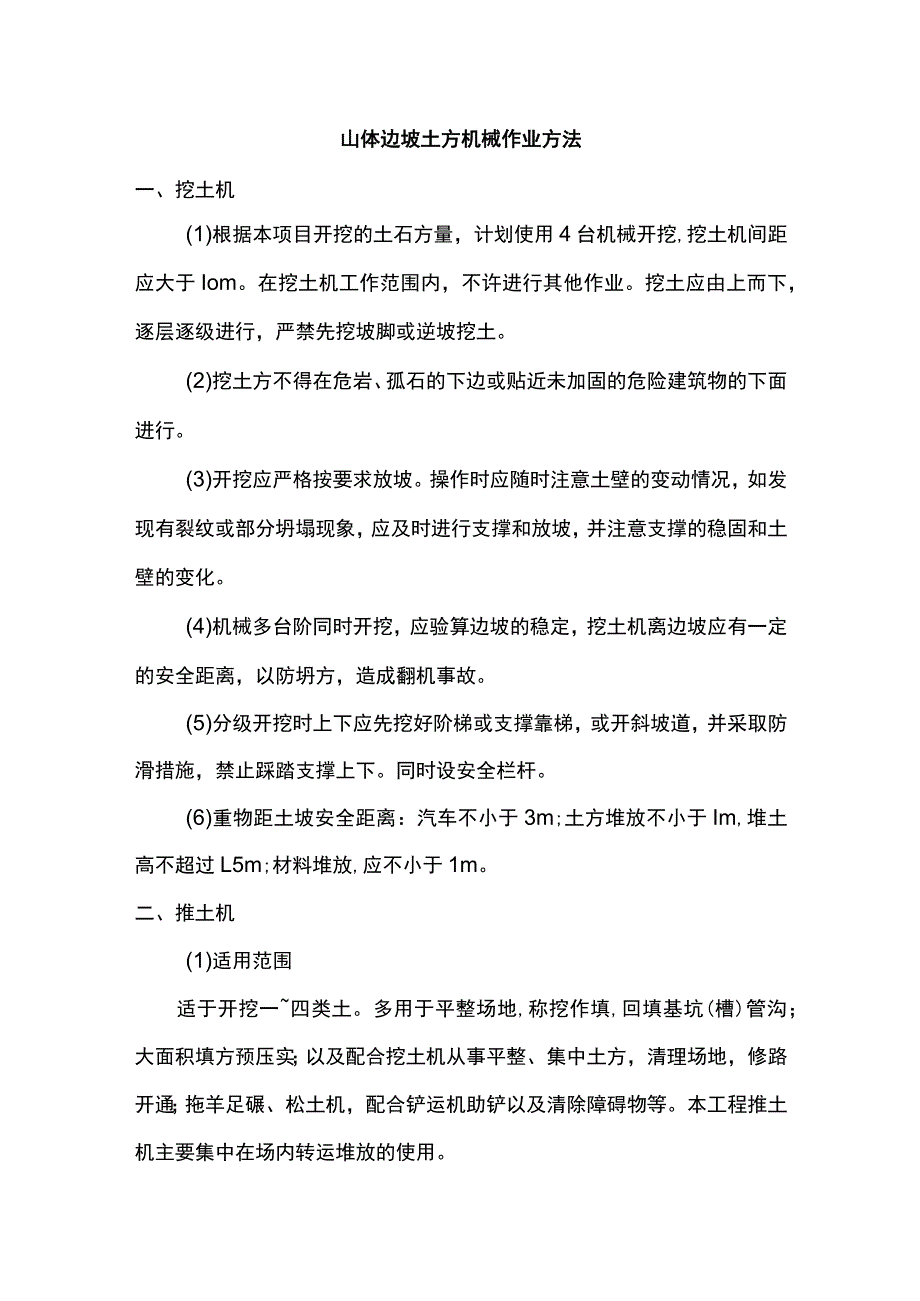 山体边坡土方机械作业方法.docx_第1页