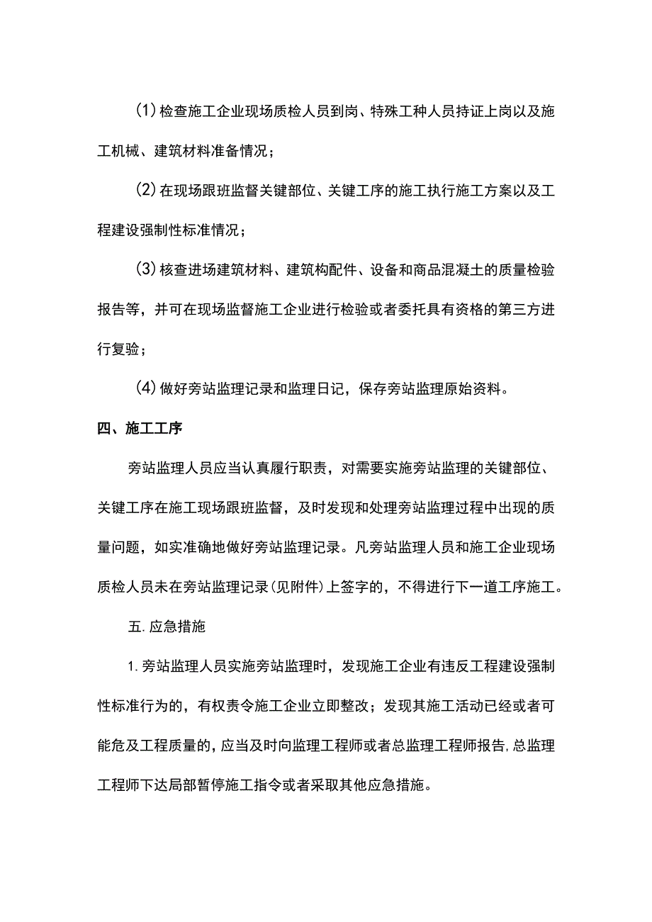 建筑工程旁站监理管理方案.docx_第2页