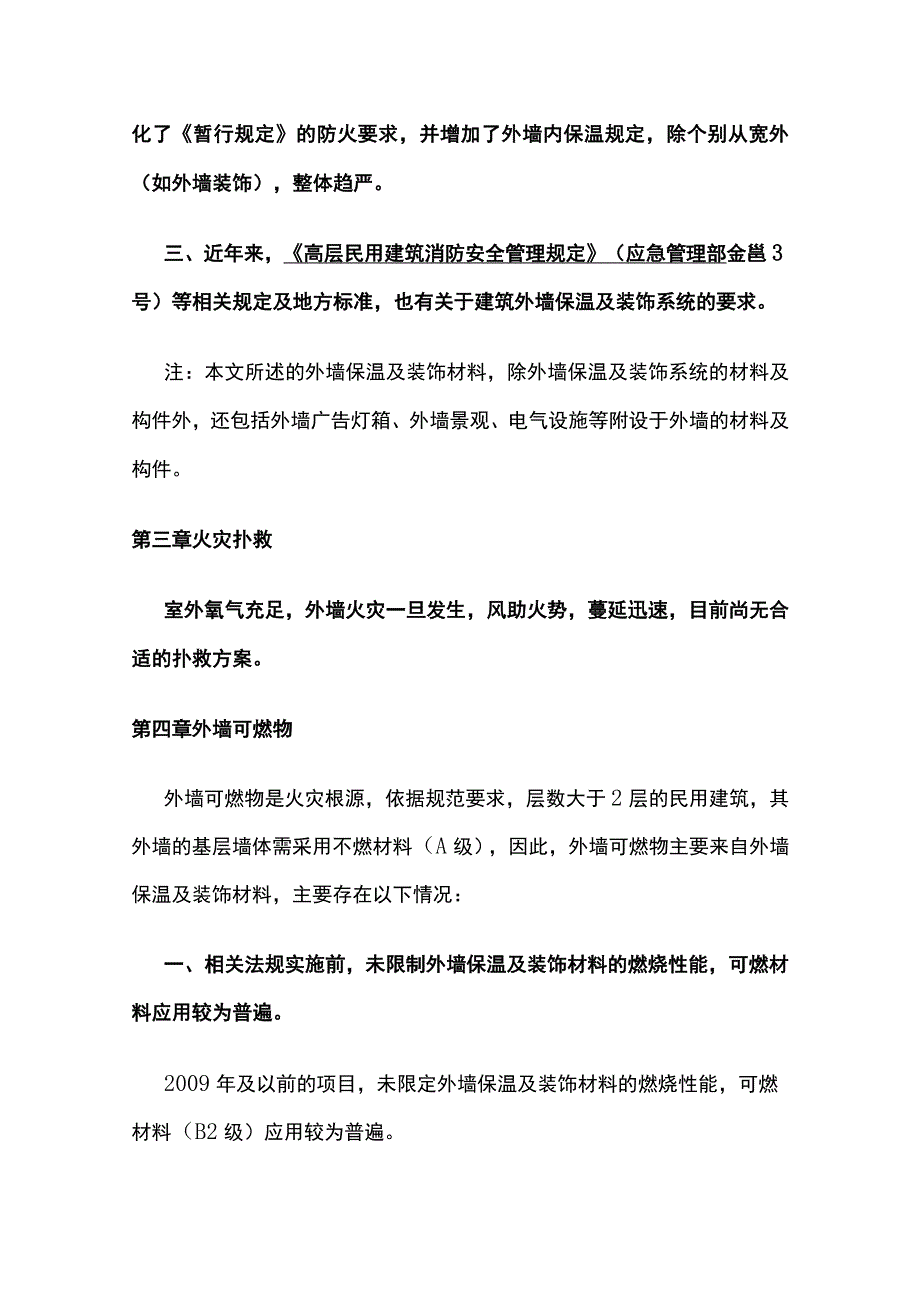 外墙保温及装饰火灾风险扑救措施详解.docx_第2页