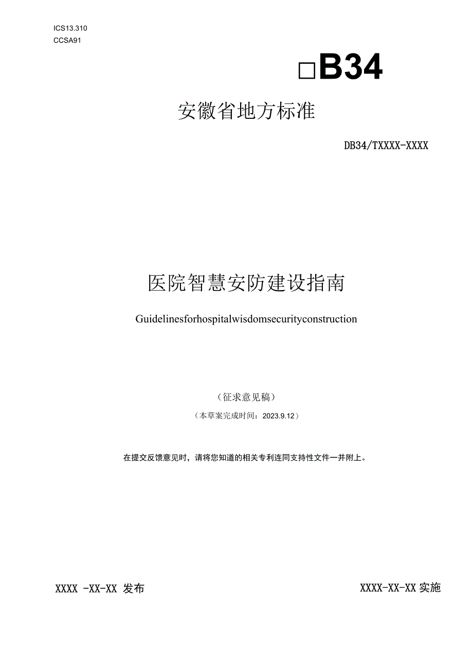 医院智慧安防建设指南.docx_第1页