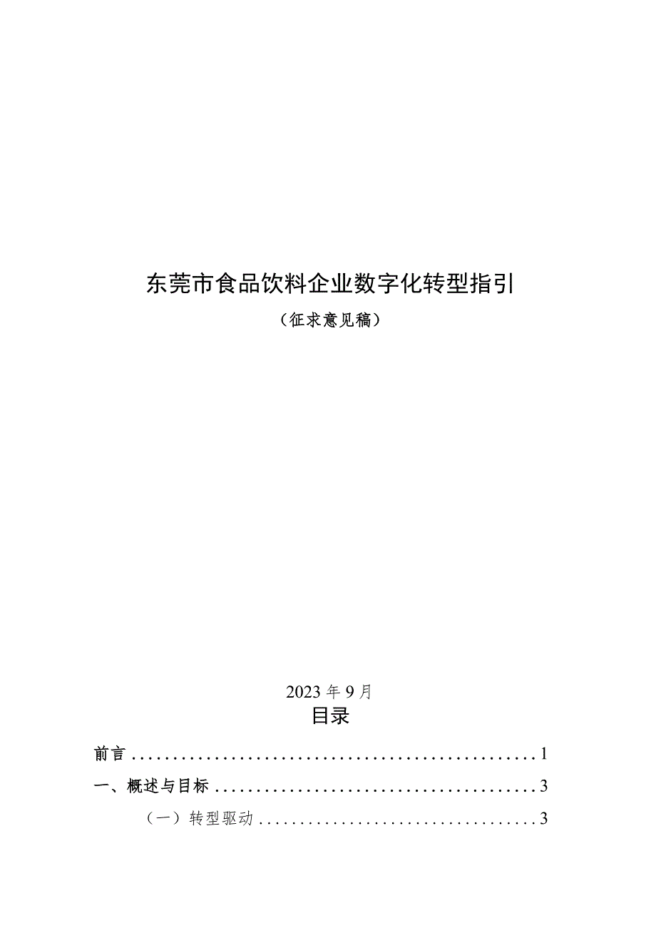 东莞市食品行业数字化转型指引（2023版）.docx_第1页