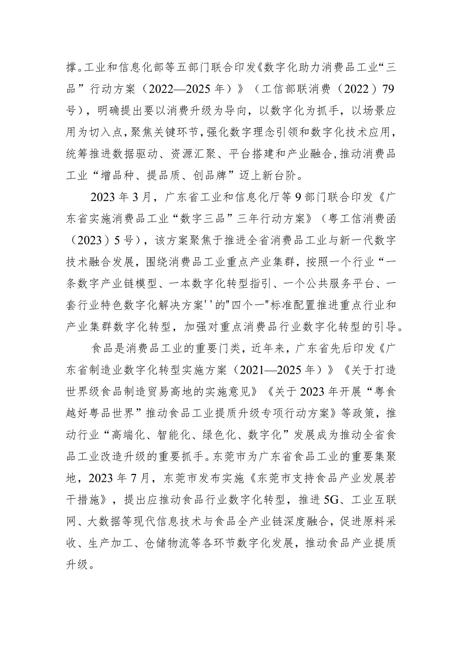 东莞市食品行业数字化转型指引（2023版）.docx_第3页