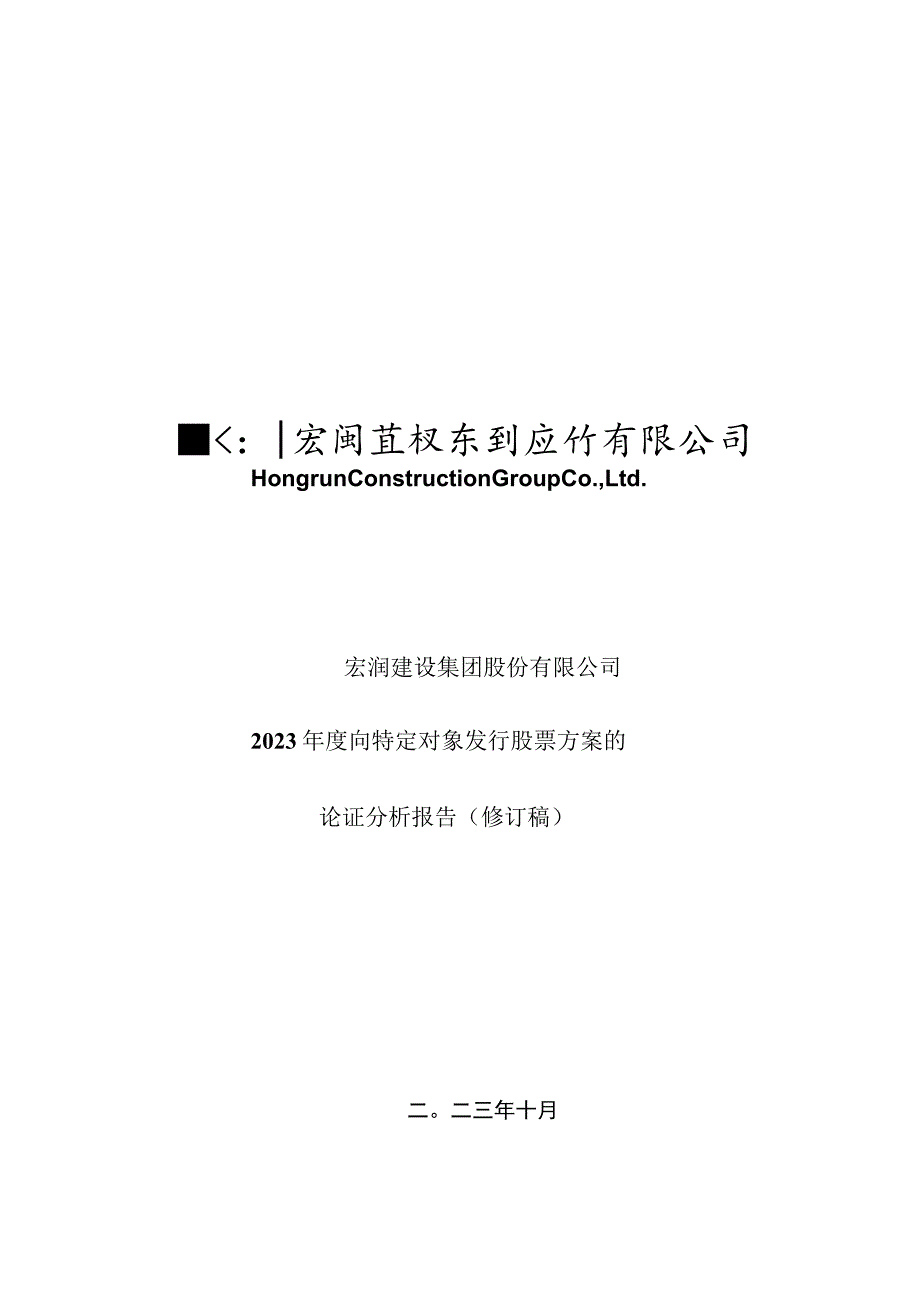 宏润建设：2023年度向特定对象发行股票方案的论证分析报告（修订稿）.docx_第1页