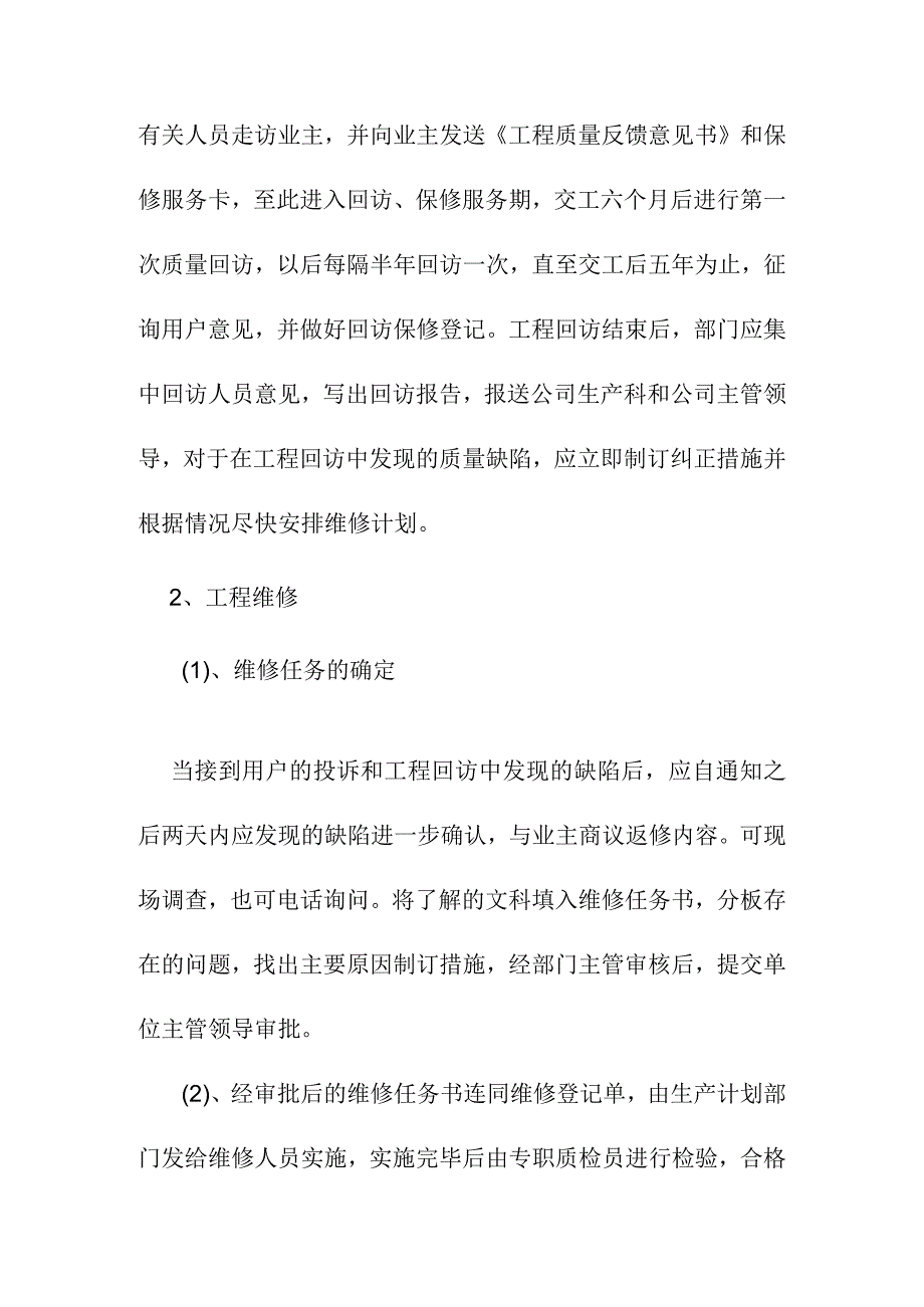 老年养护楼工程回访和维修服务措施.docx_第3页