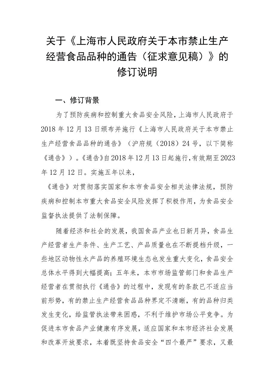 上海市人民政府关于本市禁止生产经营食品品种的通告》的起草说明.docx_第1页