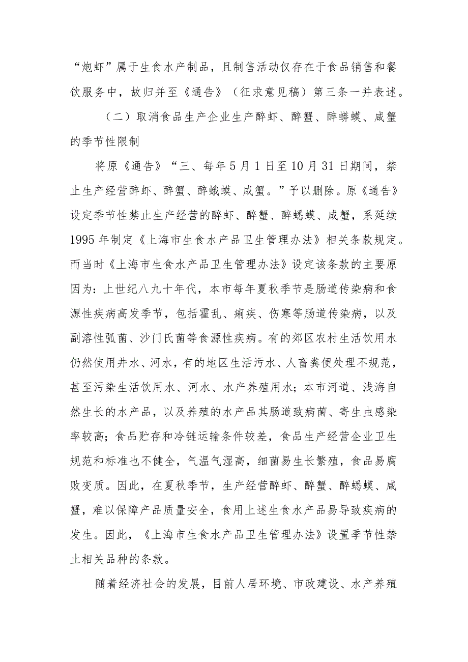 上海市人民政府关于本市禁止生产经营食品品种的通告》的起草说明.docx_第3页