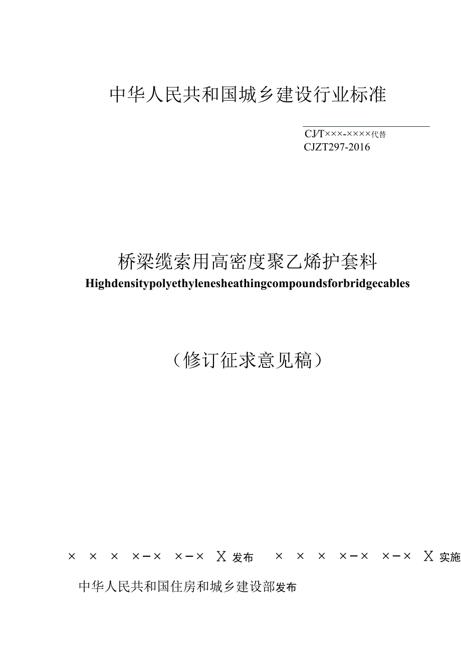 桥梁缆索用高密度聚乙烯护套料（修订征求意见稿）.docx_第1页