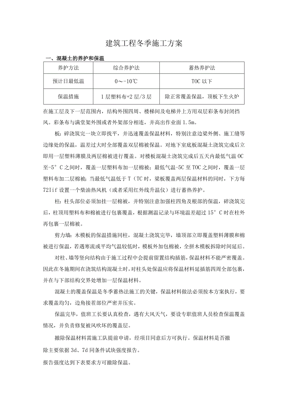 建筑工程冬季施工方案.docx_第1页