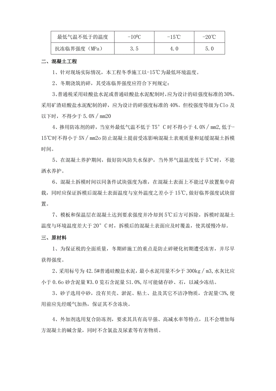 建筑工程冬季施工方案.docx_第2页