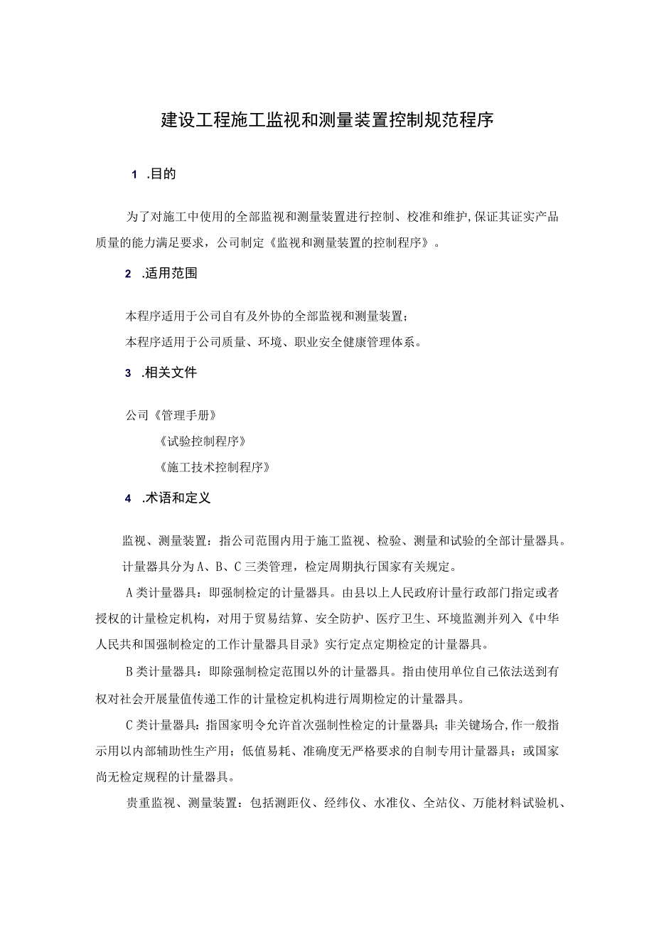 建设工程施工监视和测量装置控制规范程序.docx_第1页