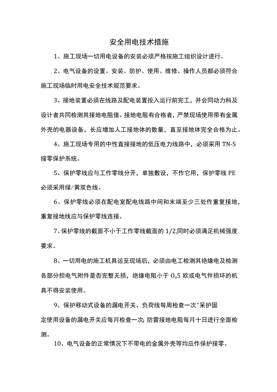 安全用电技术措施 .docx_第1页