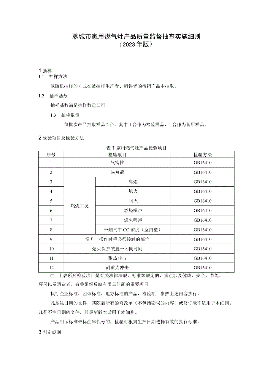 聊城市家用燃气灶产品质量监督抽查实施细则（2023年）.docx_第1页