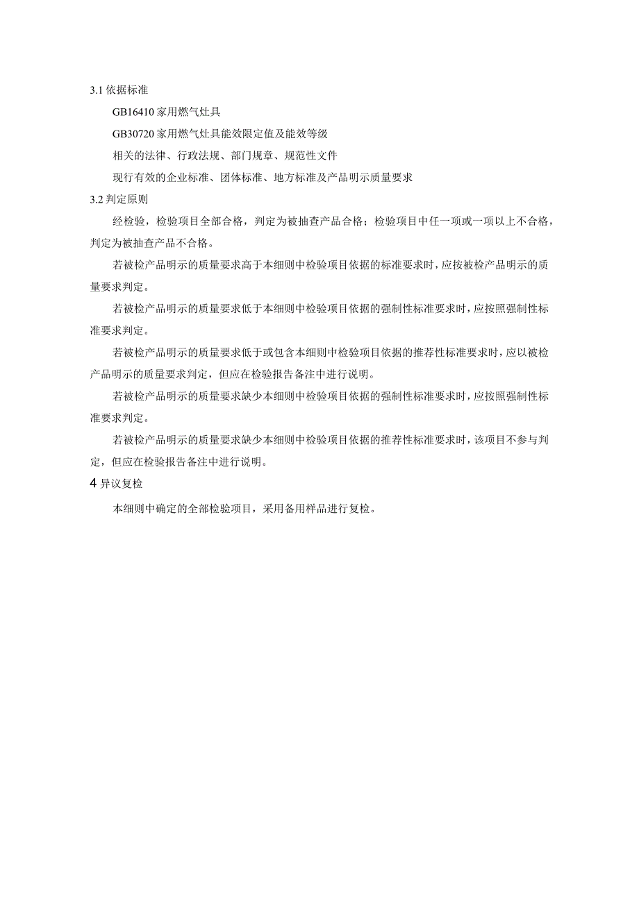 聊城市家用燃气灶产品质量监督抽查实施细则（2023年）.docx_第2页