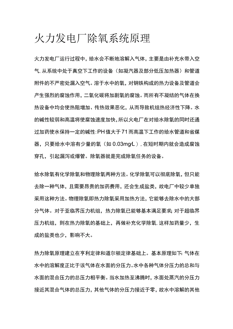 火力发电厂除氧系统原理.docx_第1页