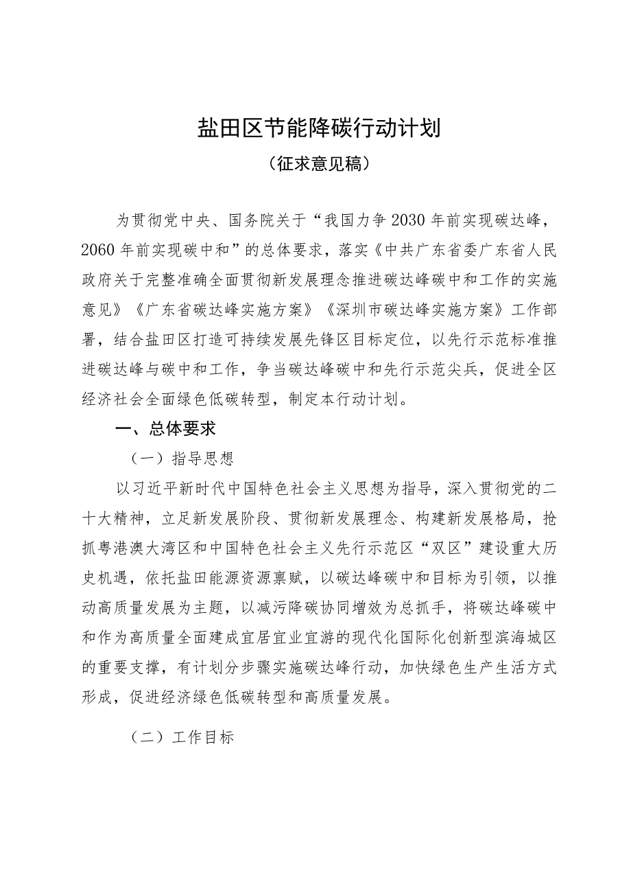 盐田区节能降碳行动计划（征求意见稿）.docx_第1页