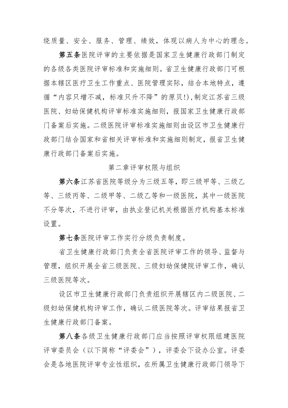 江苏省医院评审办法（2023年修订）.docx_第2页