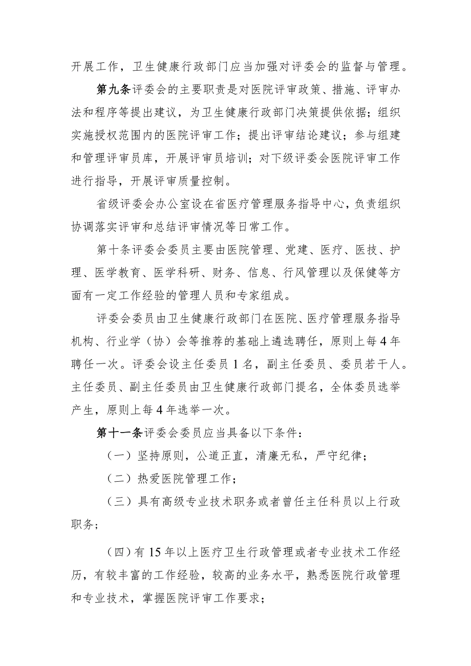 江苏省医院评审办法（2023年修订）.docx_第3页