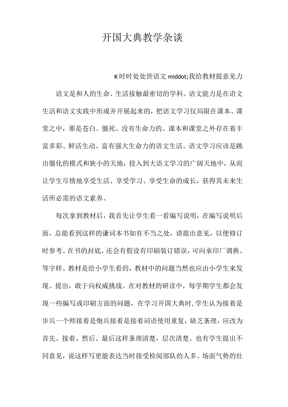 最新整理《开国大典》教学杂谈.docx_第1页