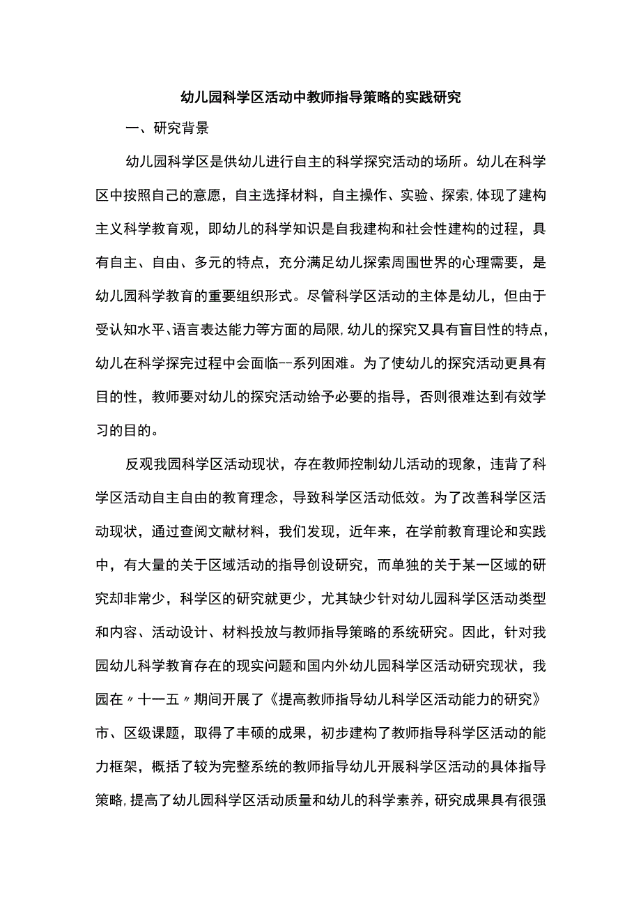 幼儿园科学区活动中教师指导策略的实践研究.docx_第1页