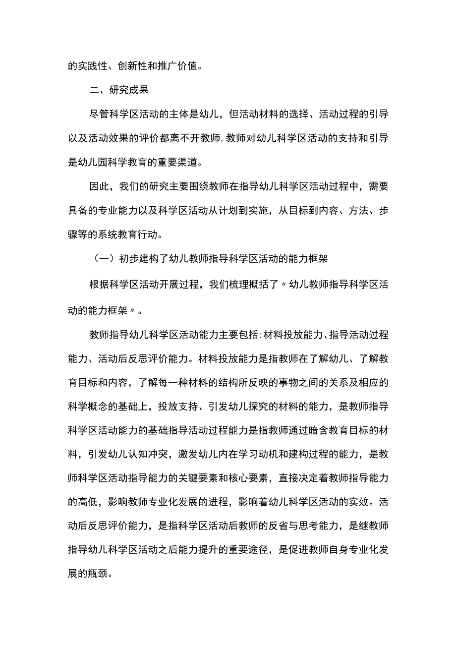 幼儿园科学区活动中教师指导策略的实践研究.docx_第2页