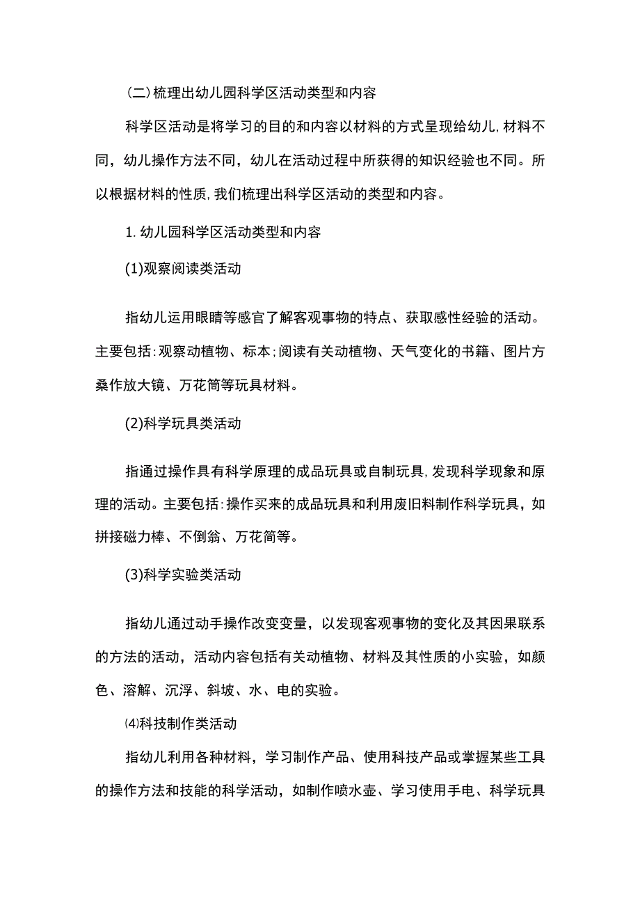 幼儿园科学区活动中教师指导策略的实践研究.docx_第3页