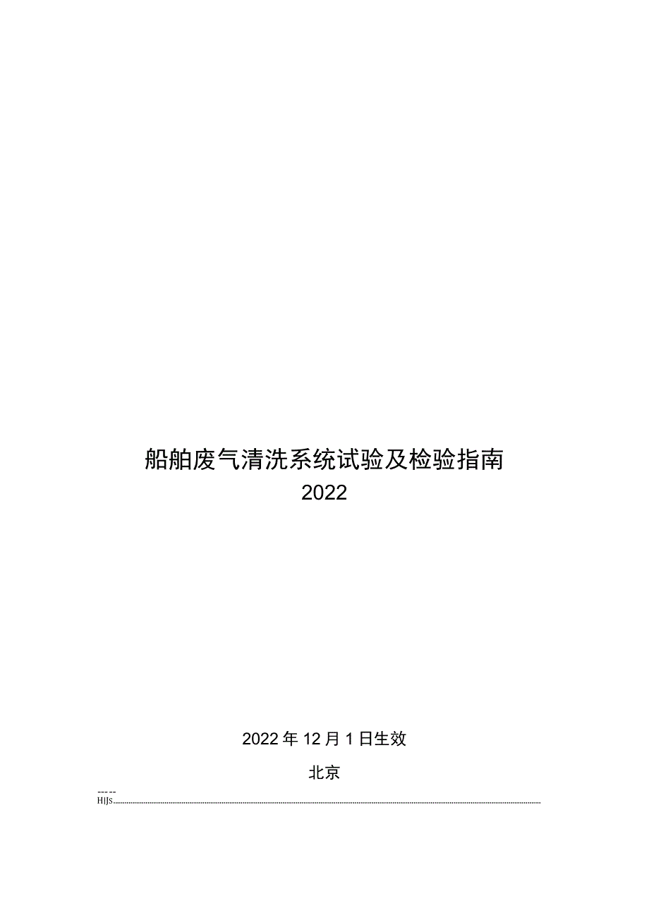 2022船舶废气清洗系统试验及检验指南.docx_第1页