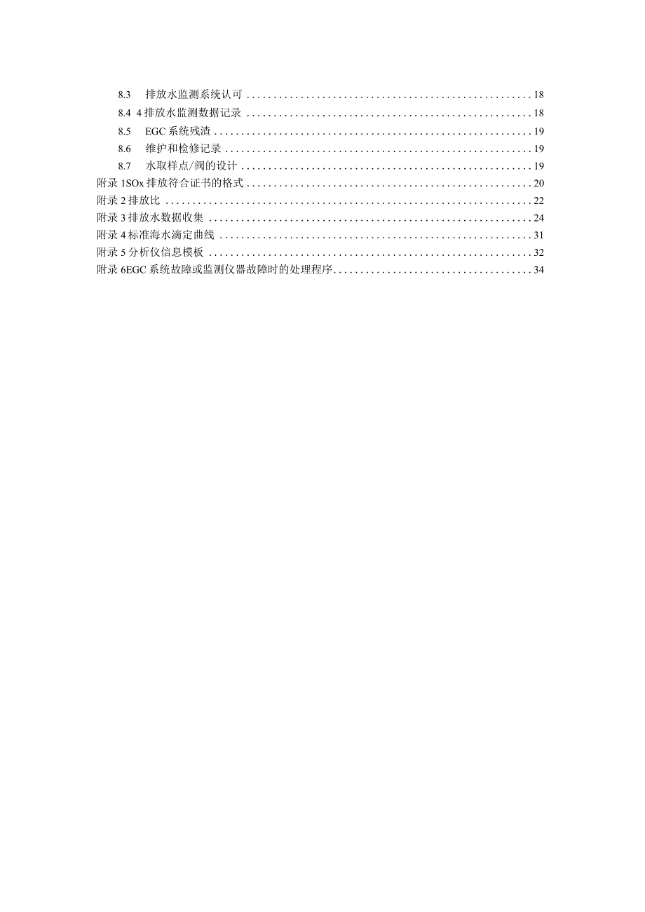 2022船舶废气清洗系统试验及检验指南.docx_第3页