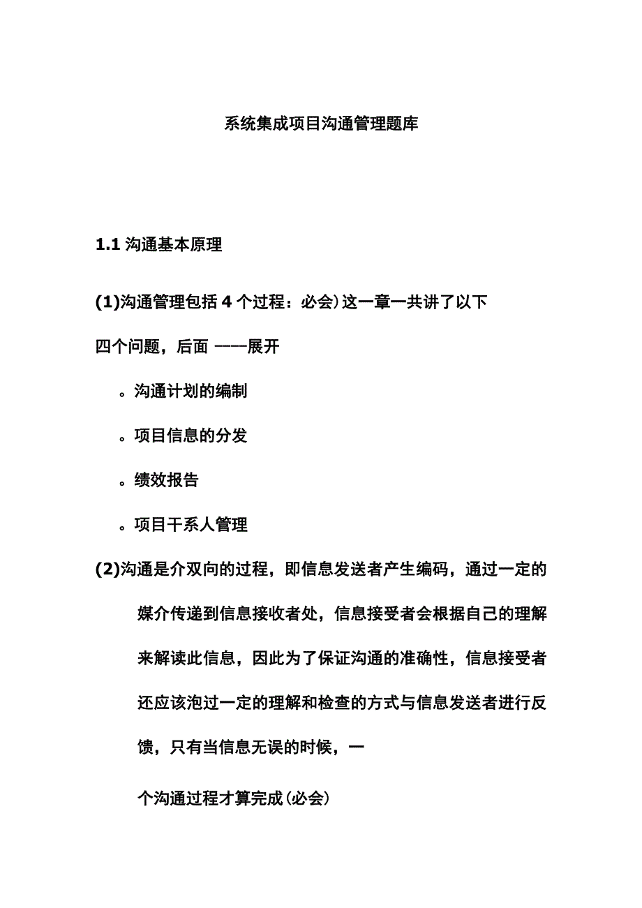 系统集成项目沟通管理题库.docx_第1页