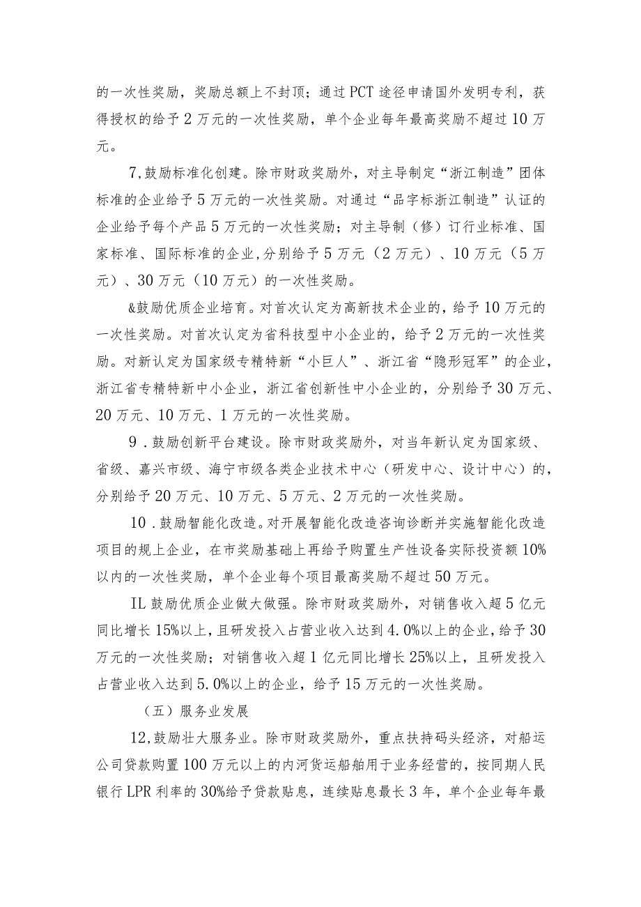 关于促进海宁经济开发区、海昌街道经济高质量发展的若干政策意见（2023修订版）.docx_第3页