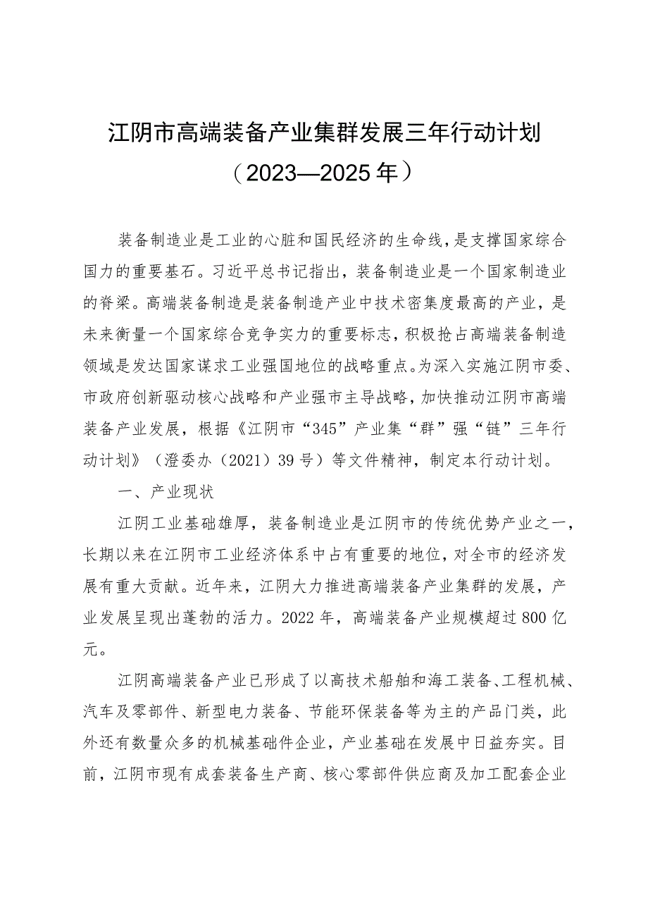 江阴市高端装备产业集群发展三年行动计划（2023—2025年）.docx_第1页