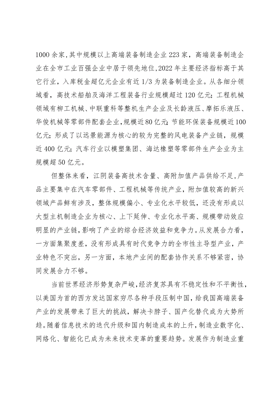 江阴市高端装备产业集群发展三年行动计划（2023—2025年）.docx_第2页