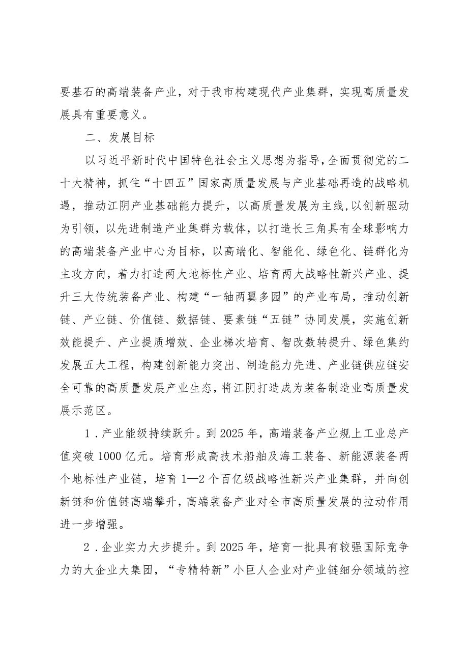 江阴市高端装备产业集群发展三年行动计划（2023—2025年）.docx_第3页