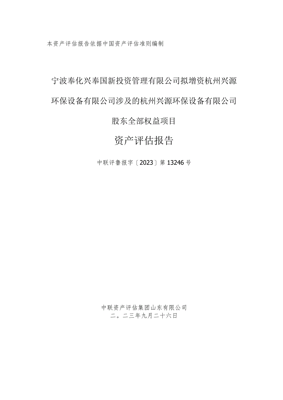 兴源环境：杭州兴源环保设备有限公司股东全部权益项目资产评估报告.docx_第1页