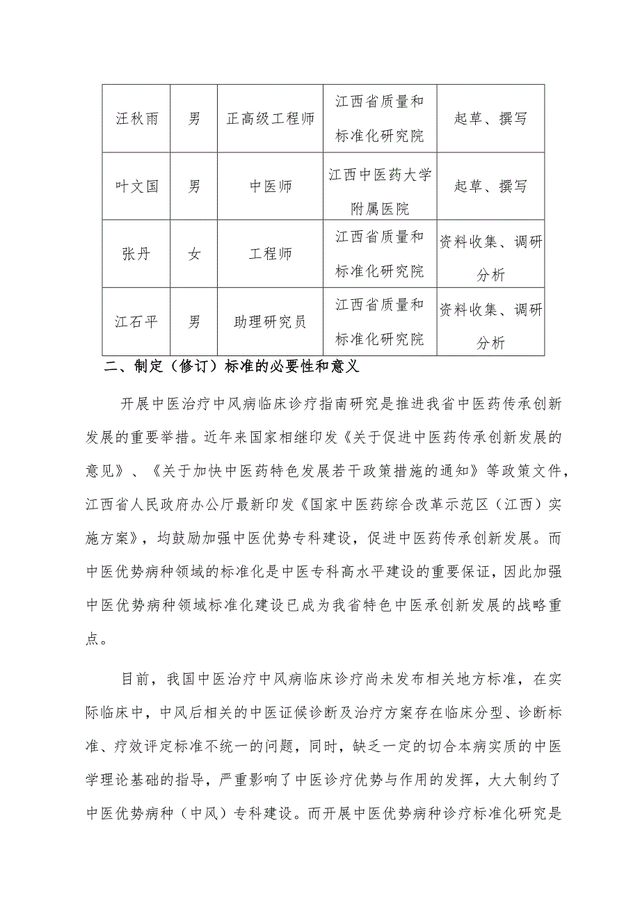 DB36T-中医优势病种 中风 第2部分：中医临床诊疗技术指南编制说明.docx_第2页