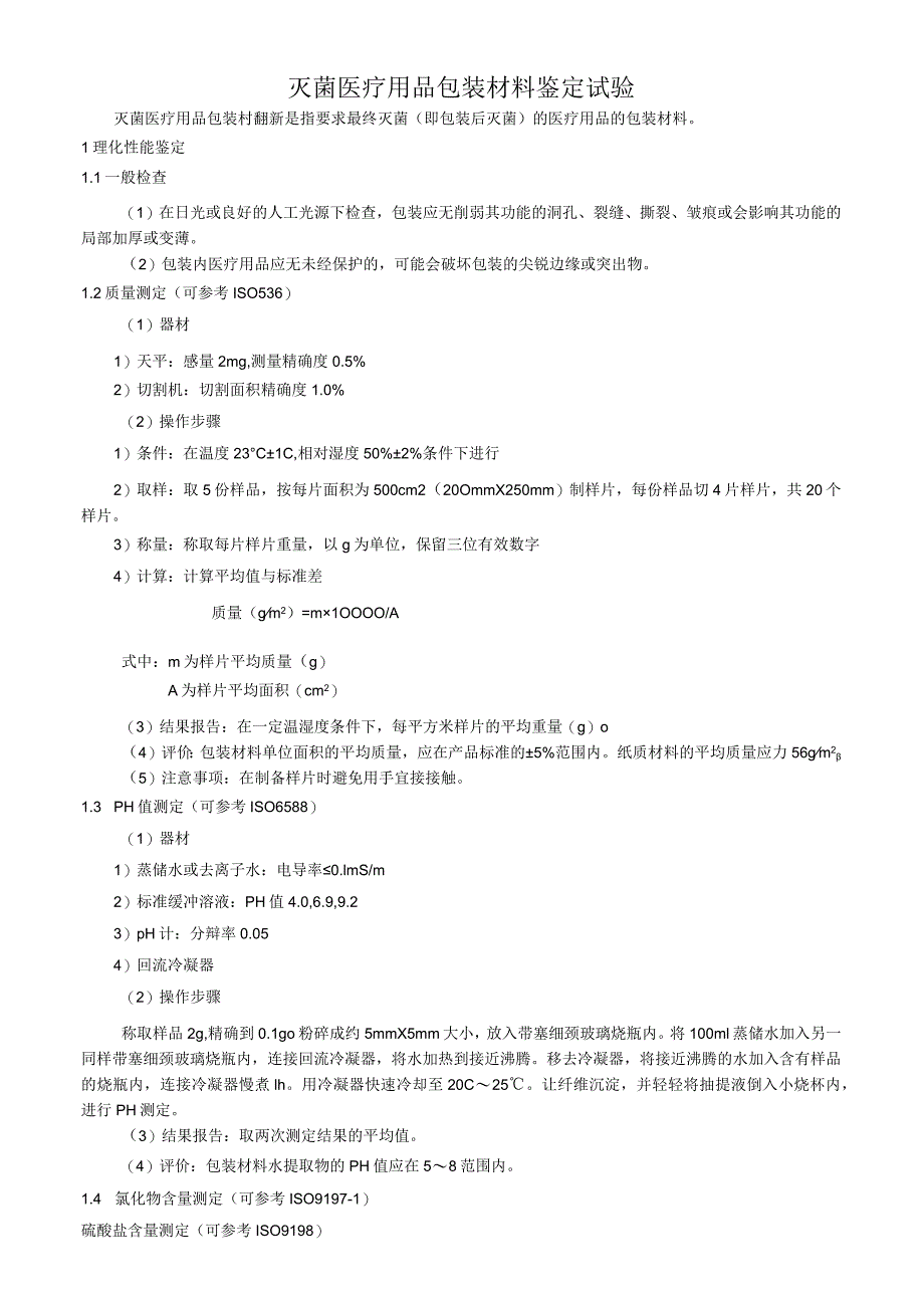 灭菌医疗用品包装材料鉴定试验.docx_第1页