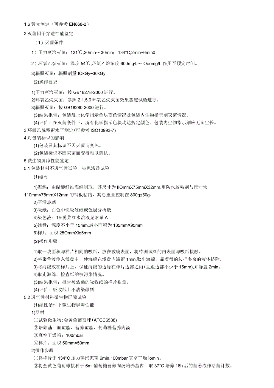 灭菌医疗用品包装材料鉴定试验.docx_第2页