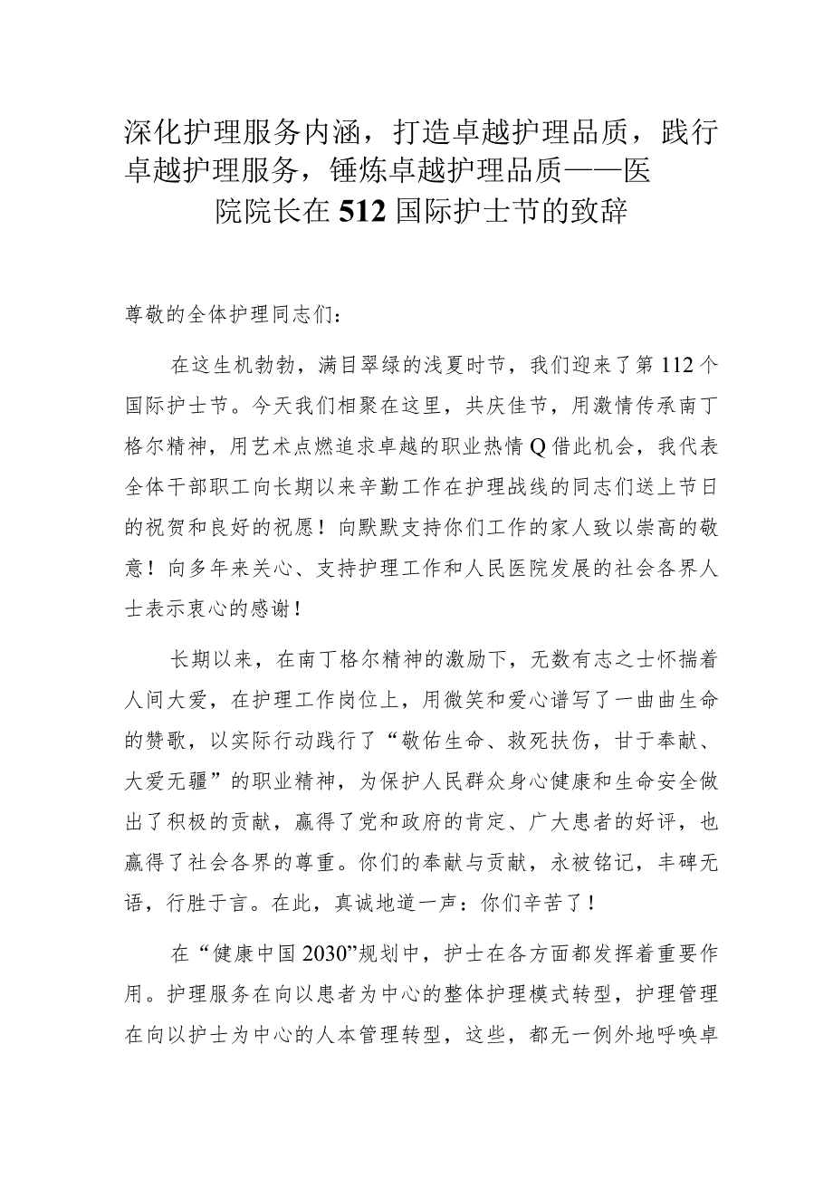 深化护理服务内涵打造卓越护理品质践行卓越护理服务锤炼卓越护理品质——医院院长在512国际护士节的致辞.docx_第1页