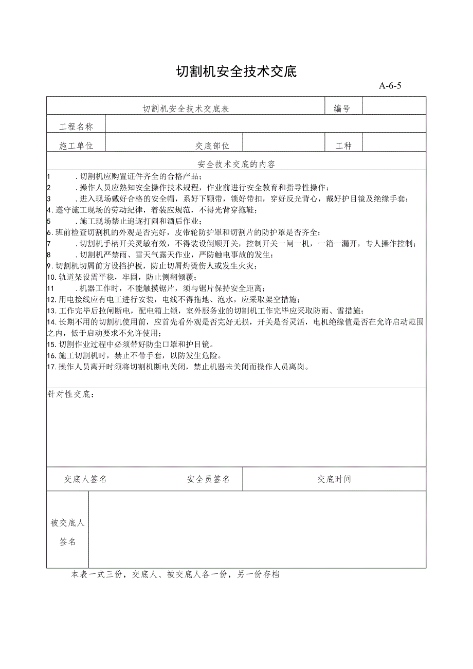 切割机安全技术交底.docx_第1页