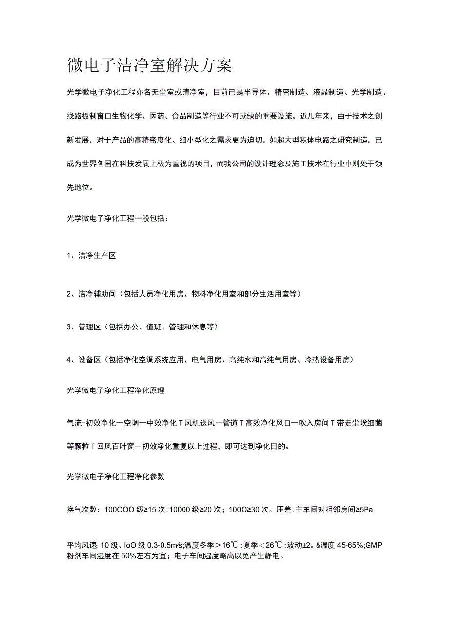 微电子洁净室解决方案.docx_第1页