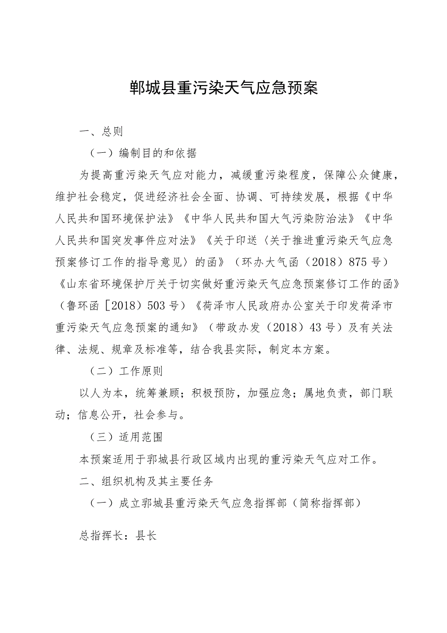 郓城县重污染天气应急预案.docx_第1页