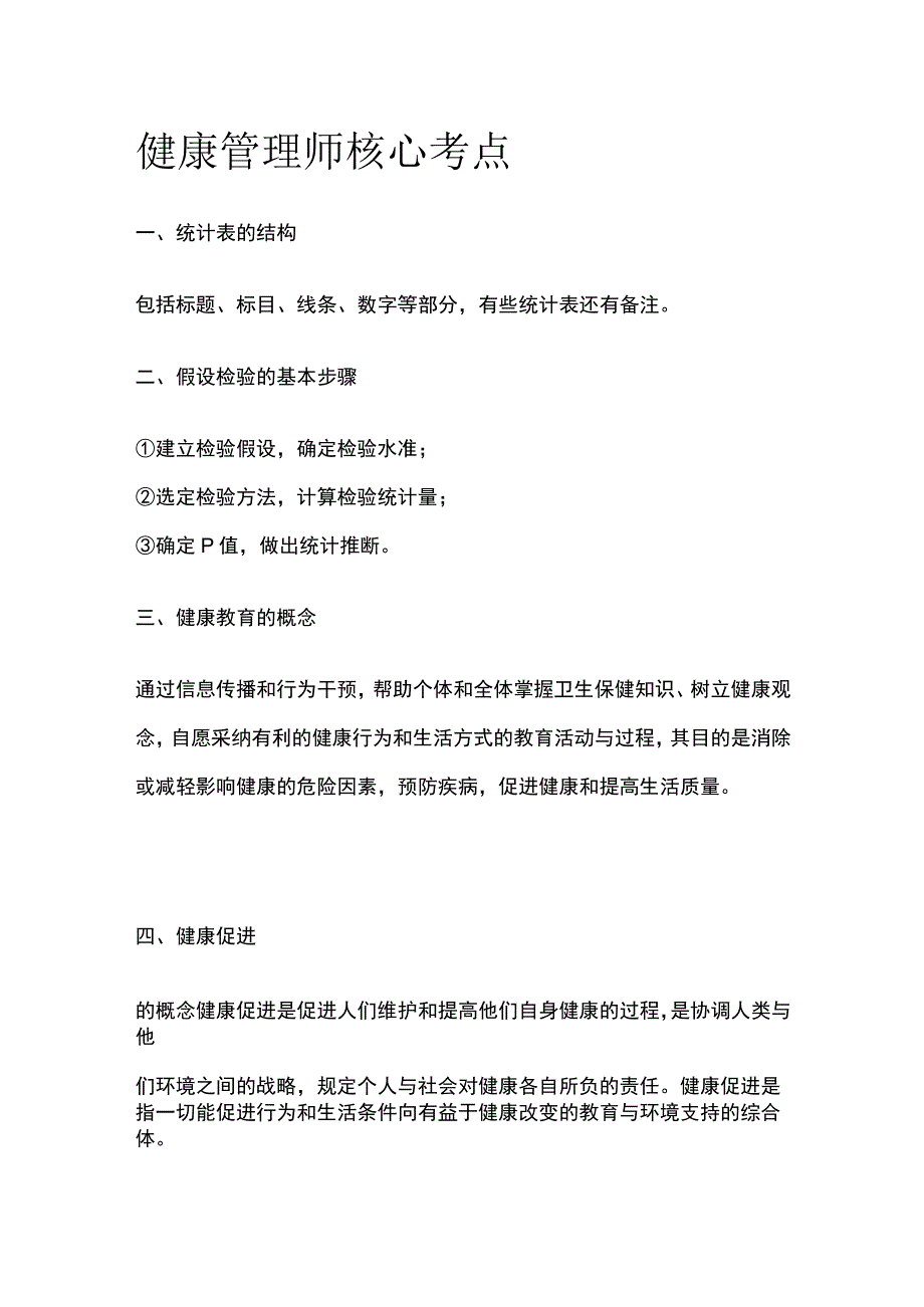 健康管理师核心考点全套.docx_第1页