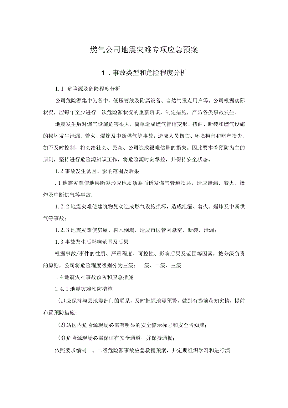 燃气公司地震灾害专项应急预案.docx_第1页